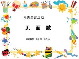 托班语言见面歌