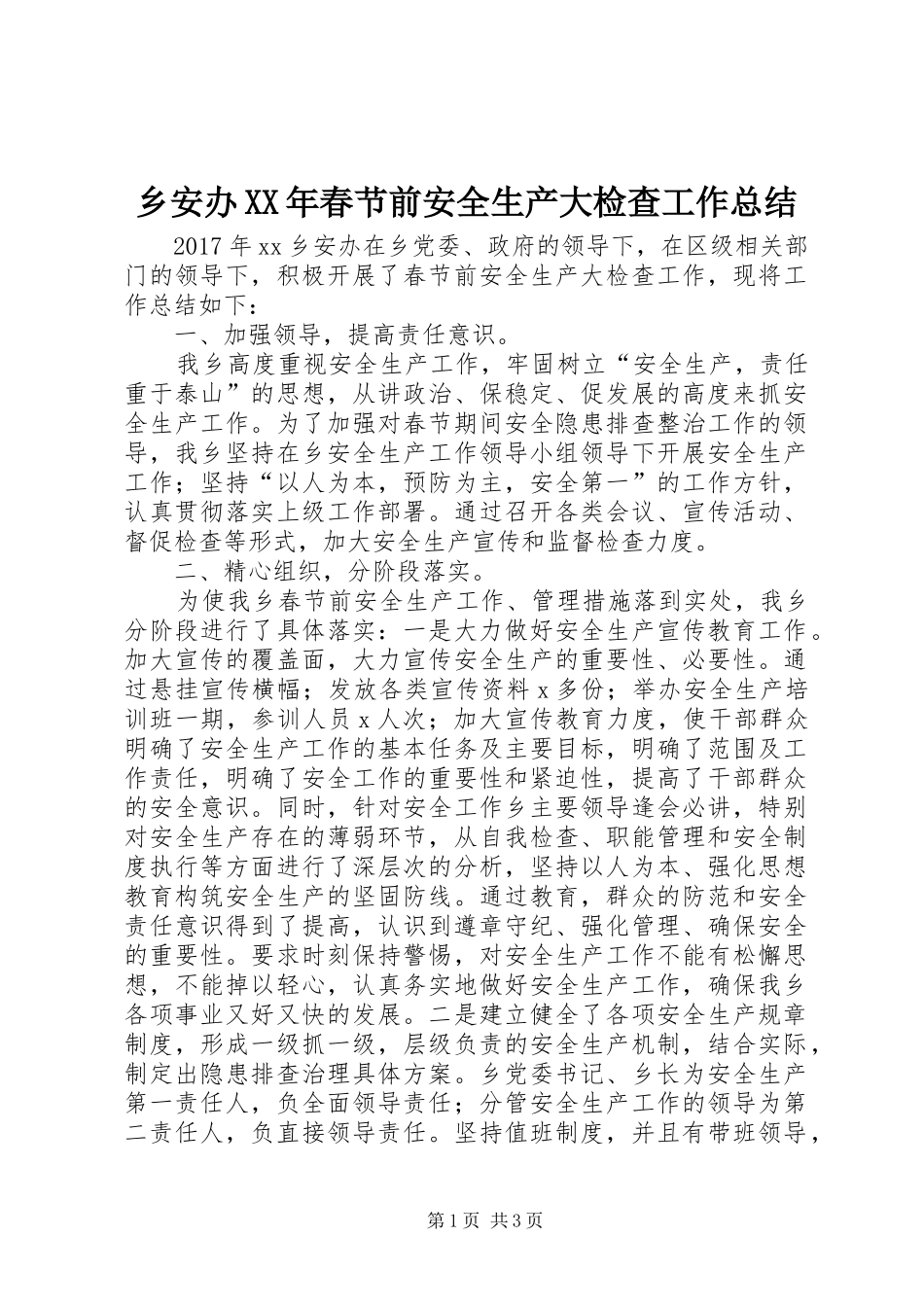 乡安办XX年春节前安全生产大检查工作总结_第1页