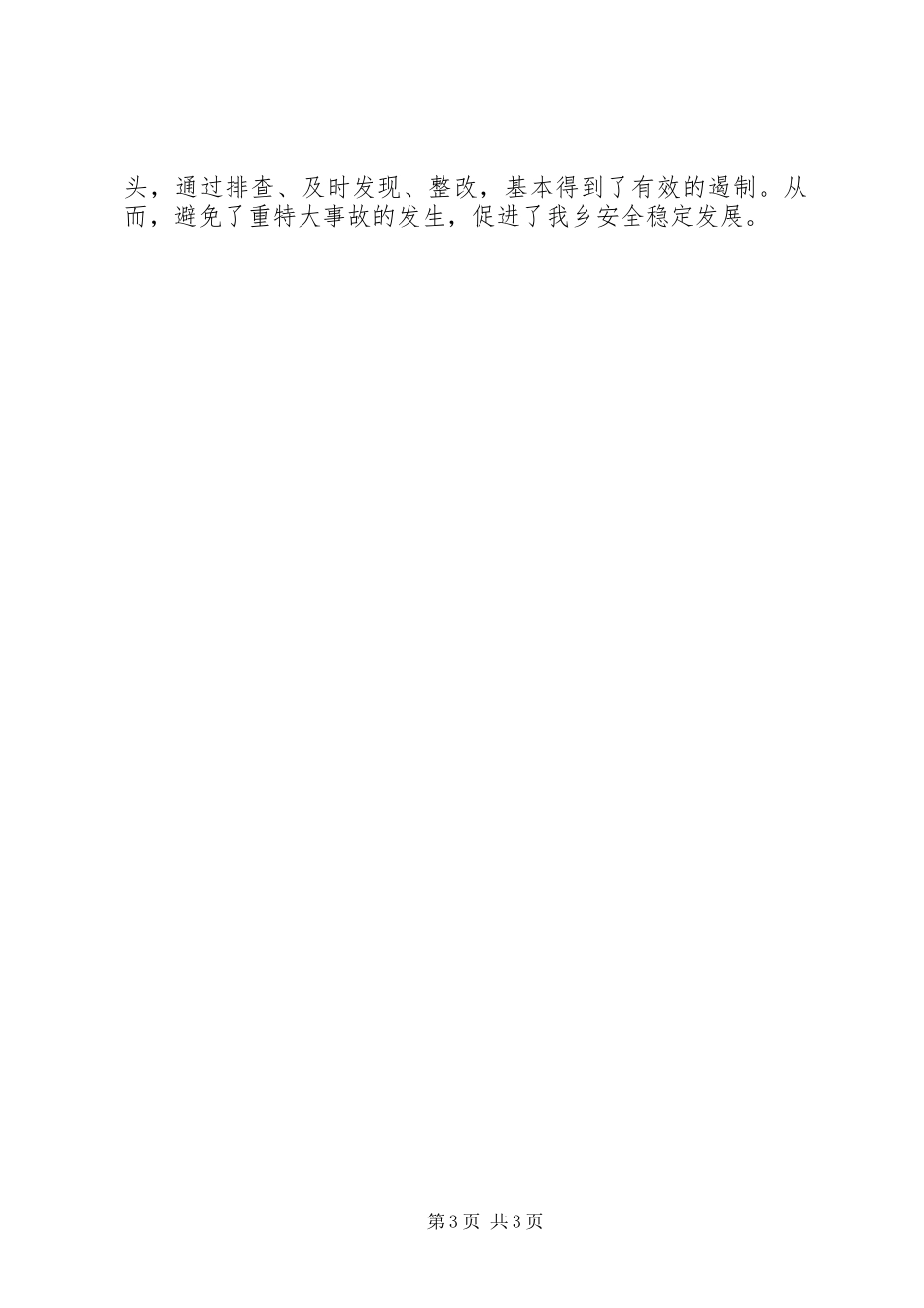 乡安办XX年春节前安全生产大检查工作总结_第3页