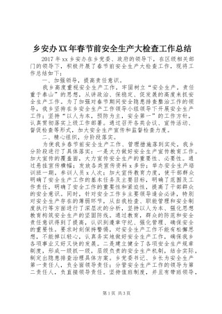 乡安办XX年春节前安全生产大检查工作总结