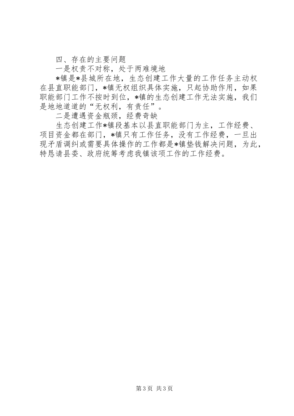 乡镇年度生态环保创建工作总结_第3页