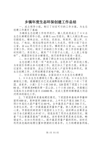 乡镇年度生态环保创建工作总结