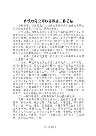 乡镇政务公开政务服务工作总结