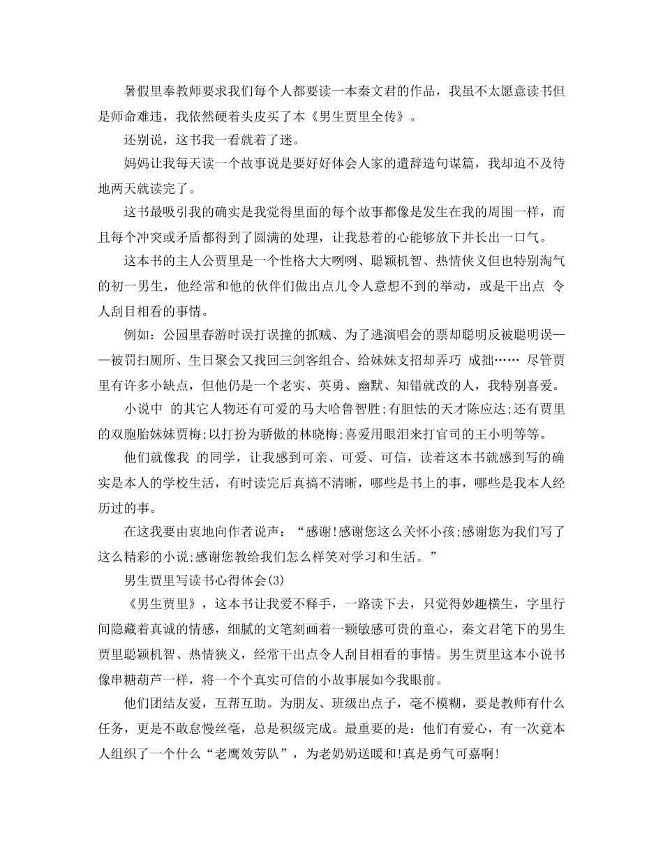 男生贾里写读书参考心得体会5篇 _第2页