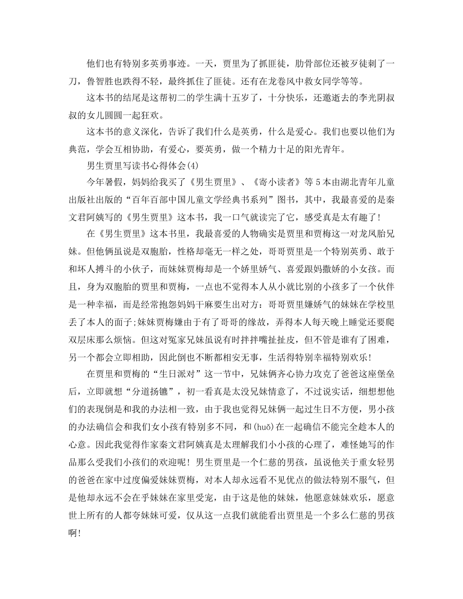 男生贾里写读书参考心得体会5篇 _第3页