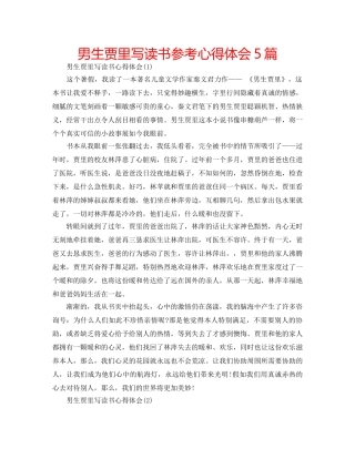 男生贾里写读书参考心得体会5篇 