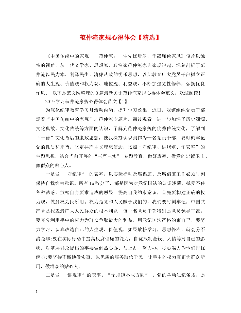 范仲淹家规心得体会【精选】 _第1页