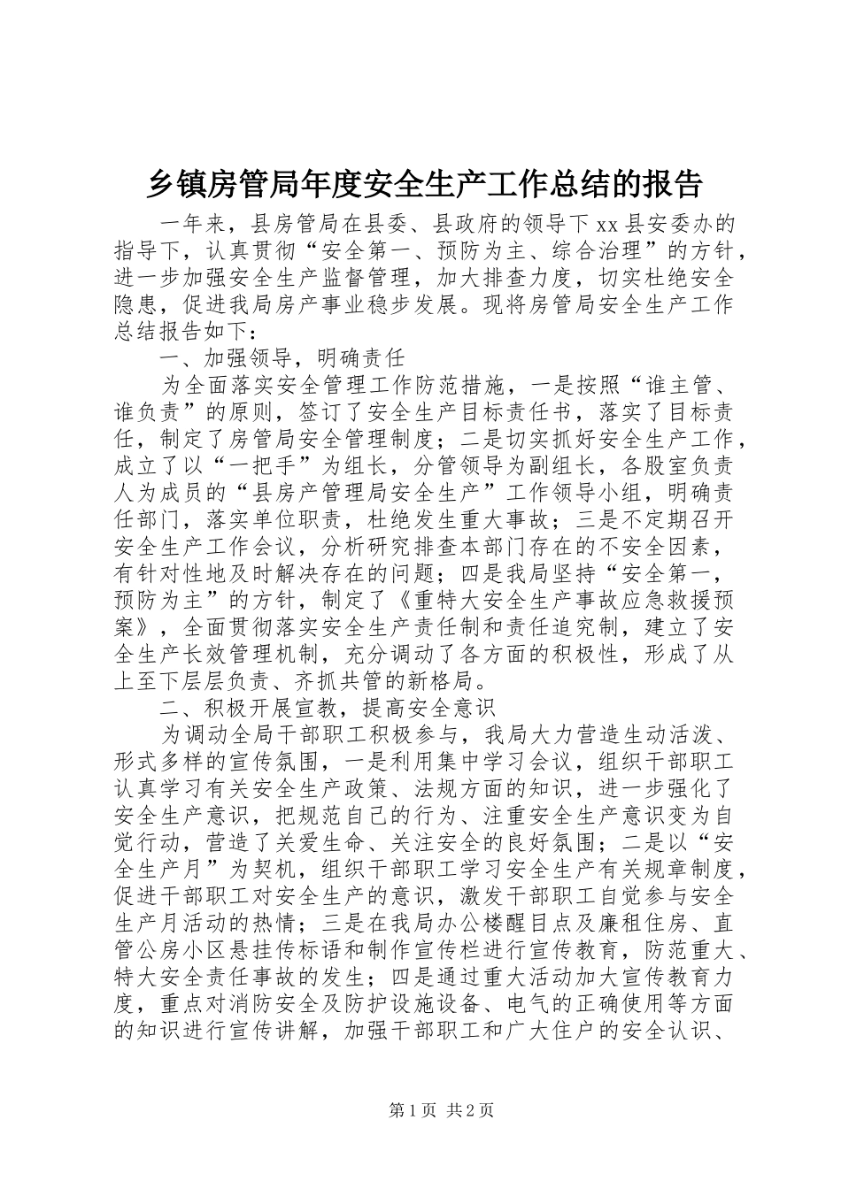 乡镇房管局年度安全生产工作总结的报告_第1页