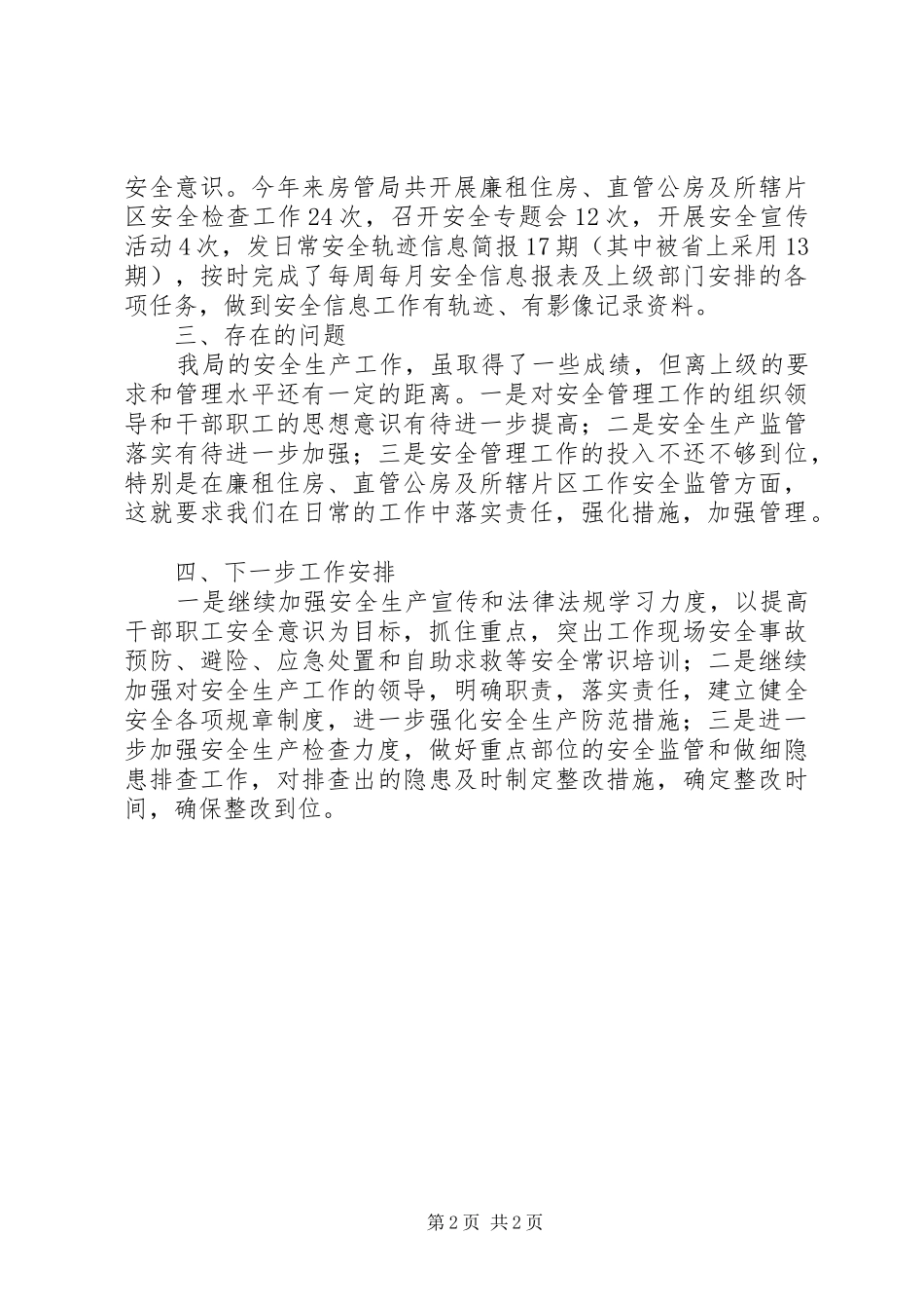 乡镇房管局年度安全生产工作总结的报告_第2页