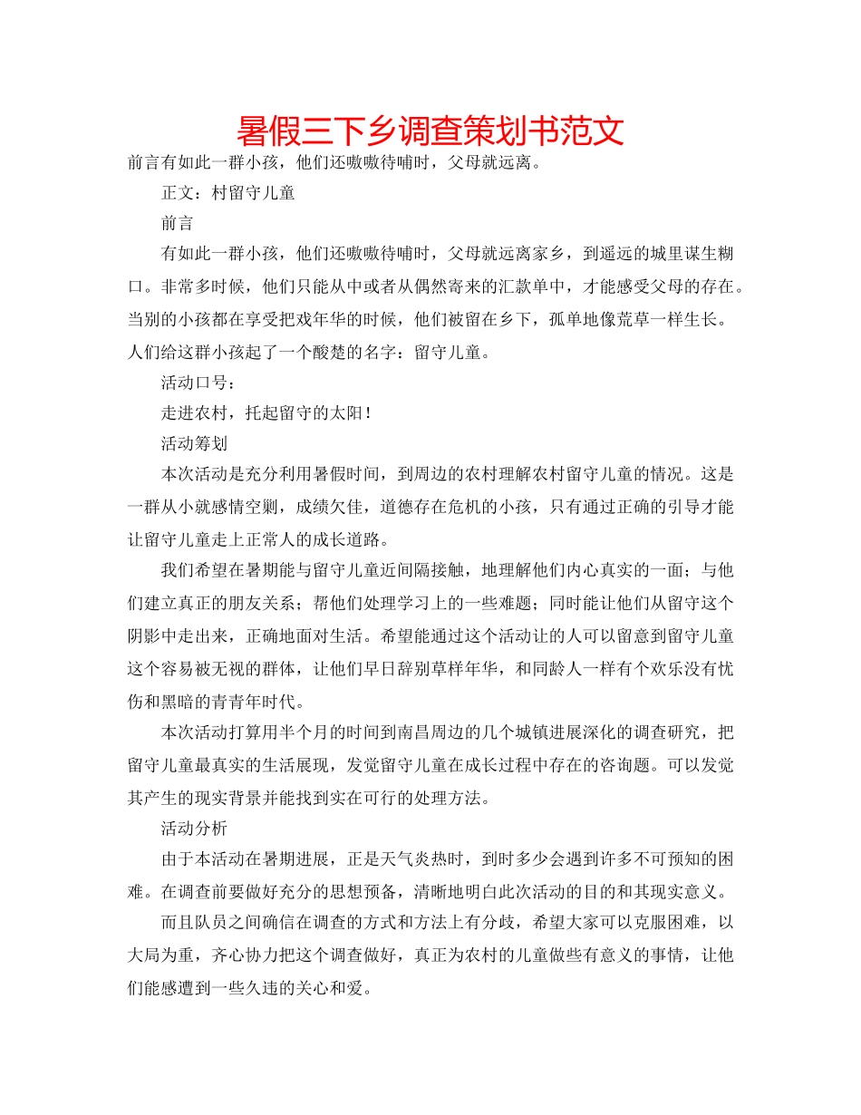 暑假三下乡调查策划书范文 _第1页