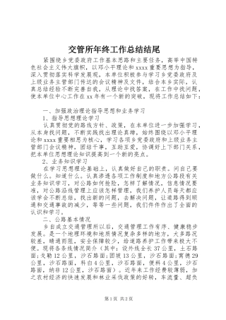 交管所年终工作总结结尾