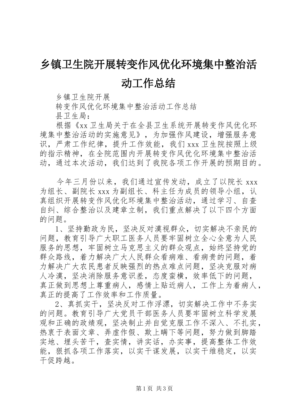 乡镇卫生院开展转变作风优化环境集中整治活动工作总结_第1页