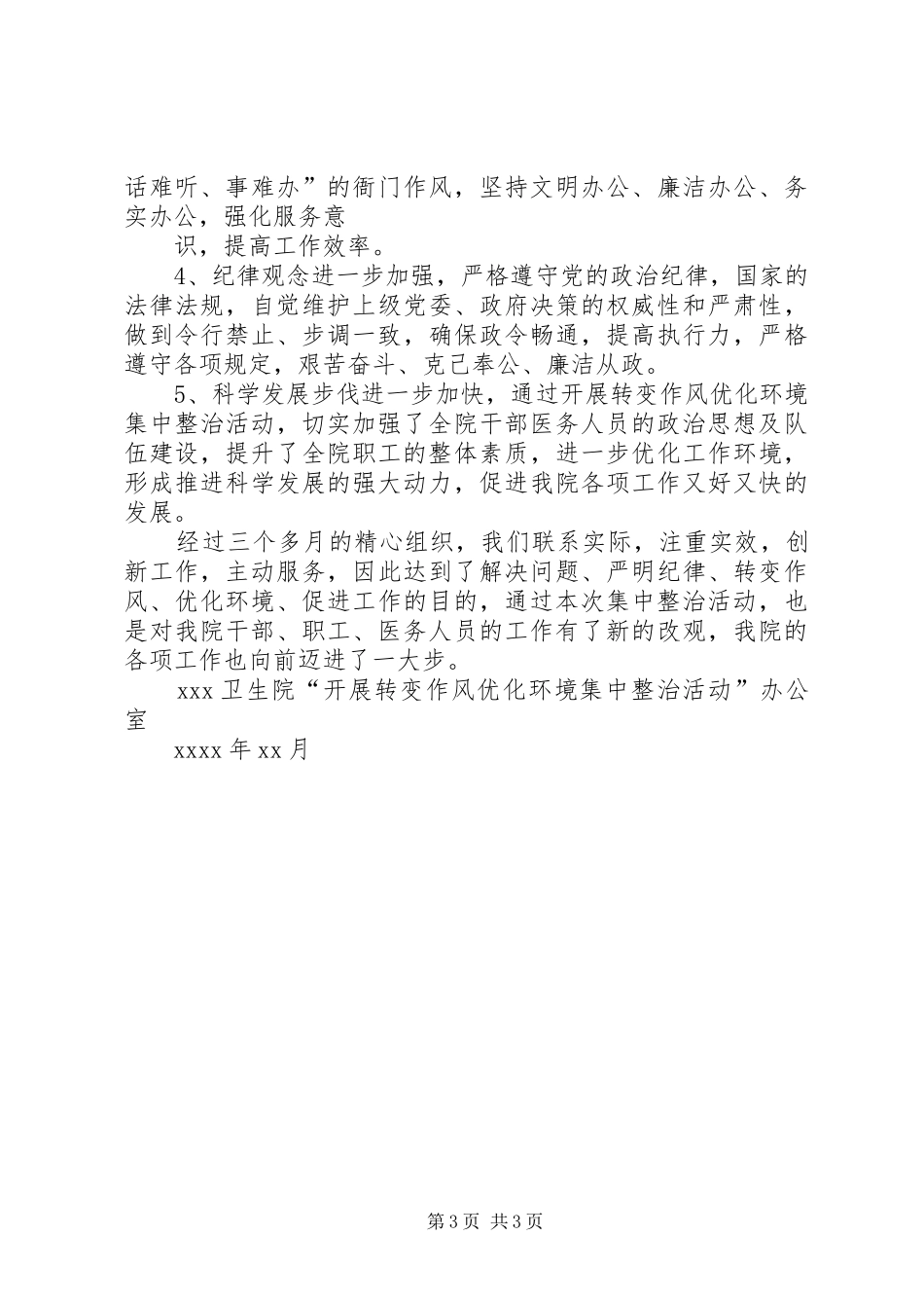 乡镇卫生院开展转变作风优化环境集中整治活动工作总结_第3页