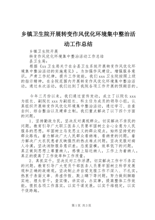 乡镇卫生院开展转变作风优化环境集中整治活动工作总结