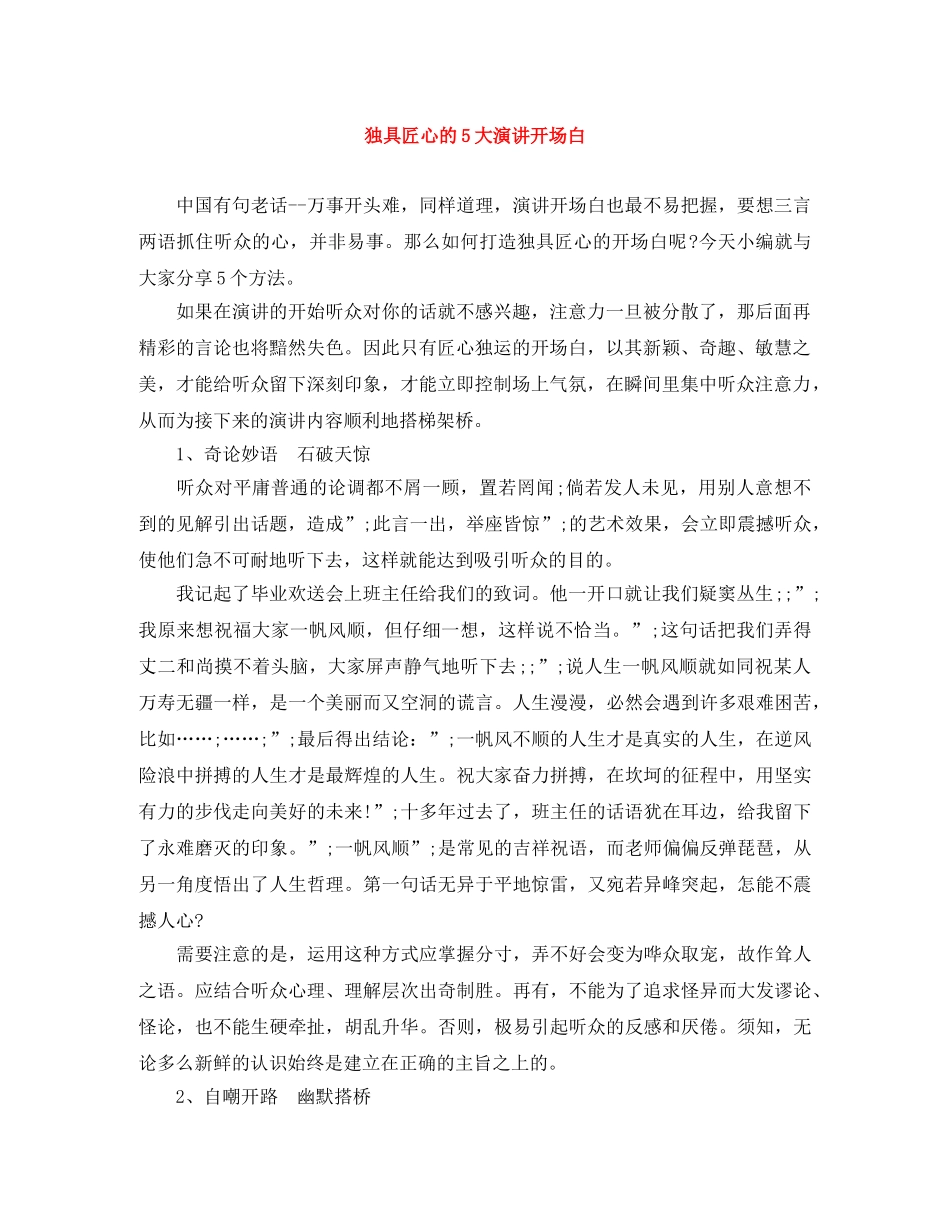 独具匠心的5大演讲开场白 _第1页