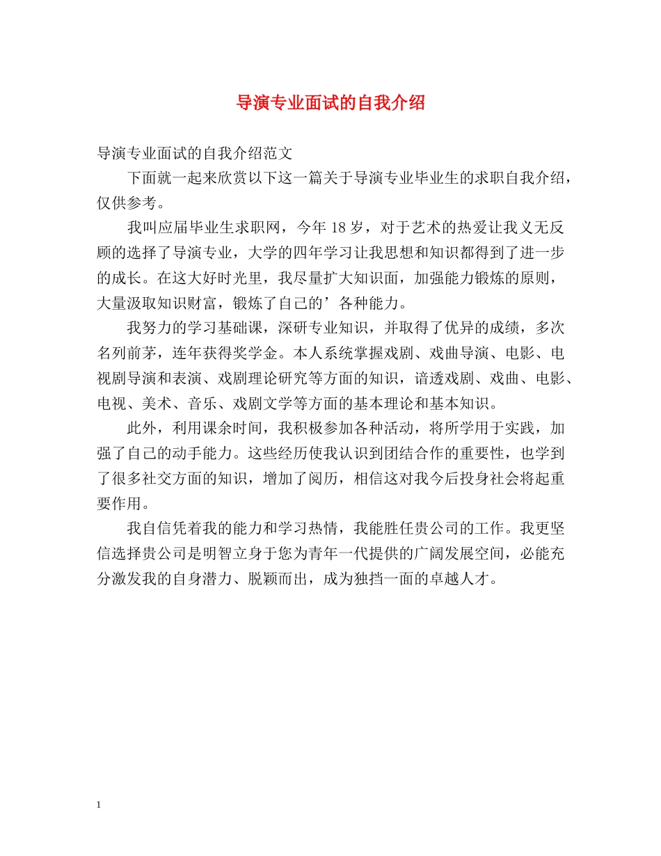 导演专业面试的自我介绍 _第1页