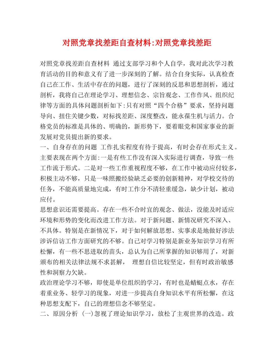 党章找差距自查材料-对照党章找差距 _第1页