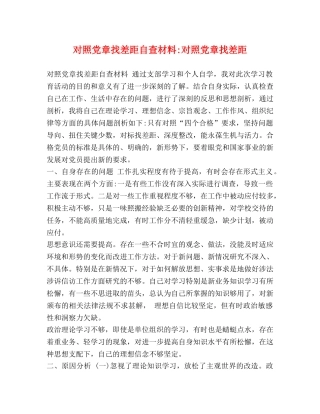 党章找差距自查材料-对照党章找差距 