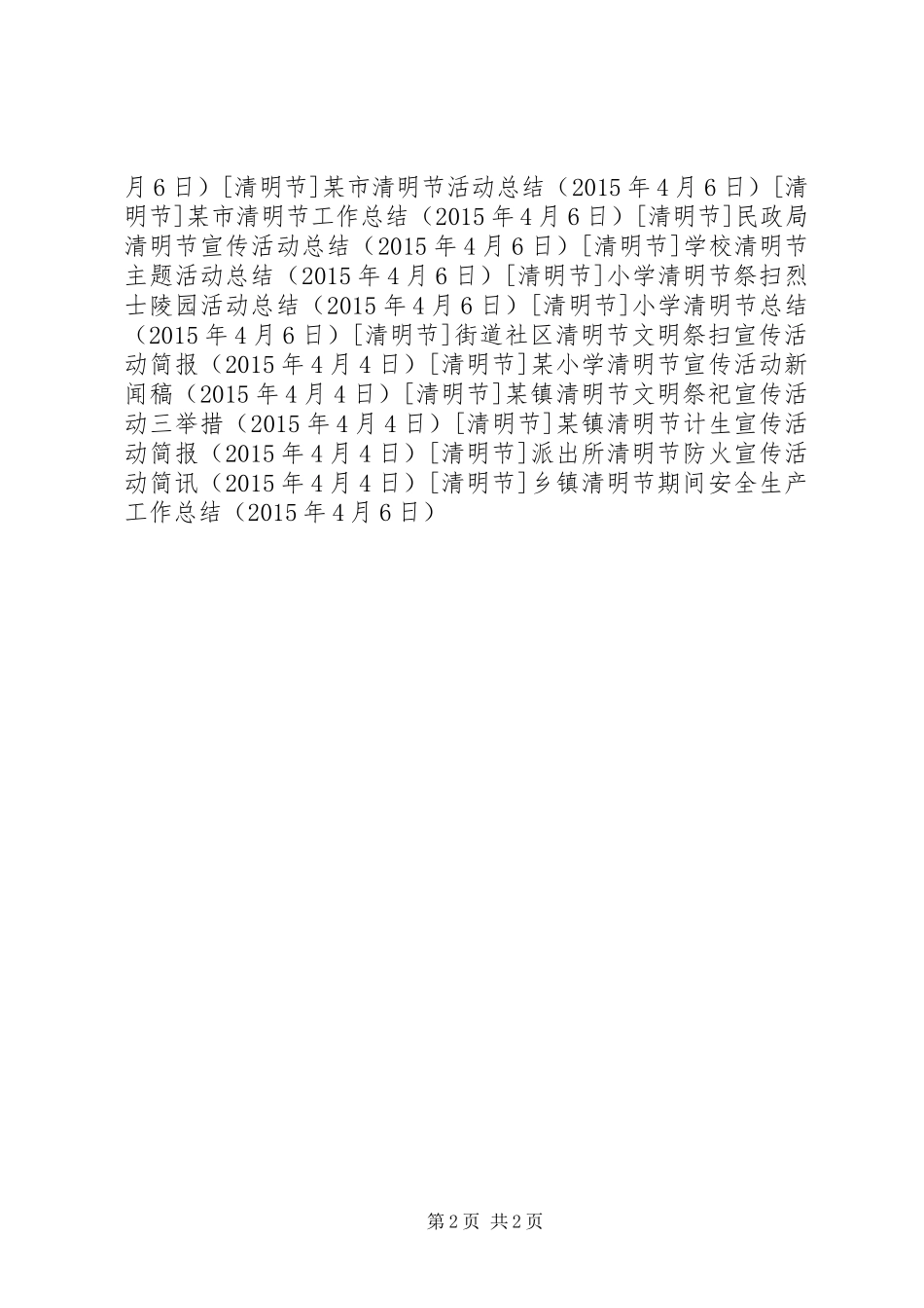 乡镇清明节期间安全生产工作总结_第2页
