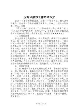 优秀班集体工作总结范文