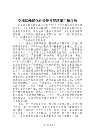交通运输局优化经济发展环境工作总结