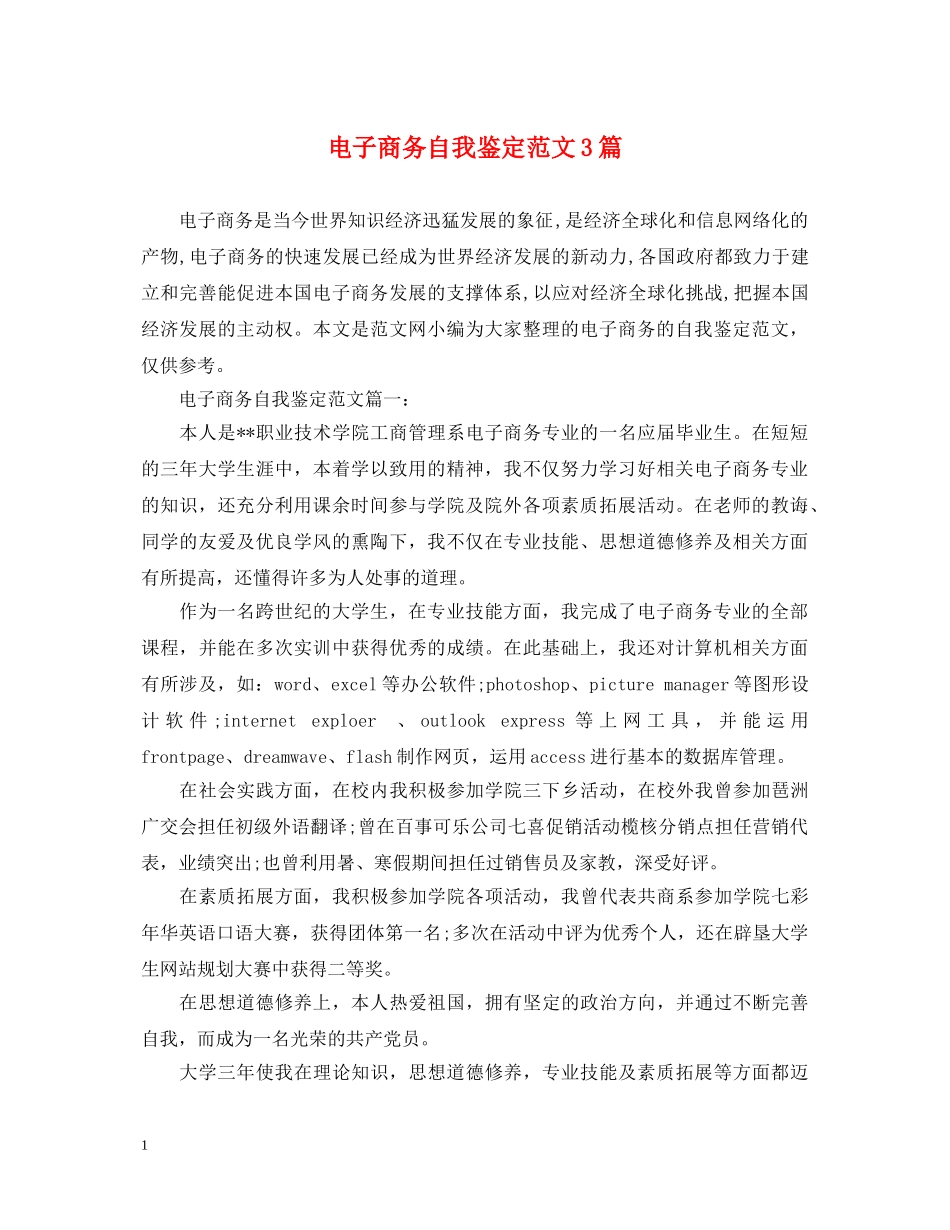 电子商务自我鉴定范文3篇 _第1页