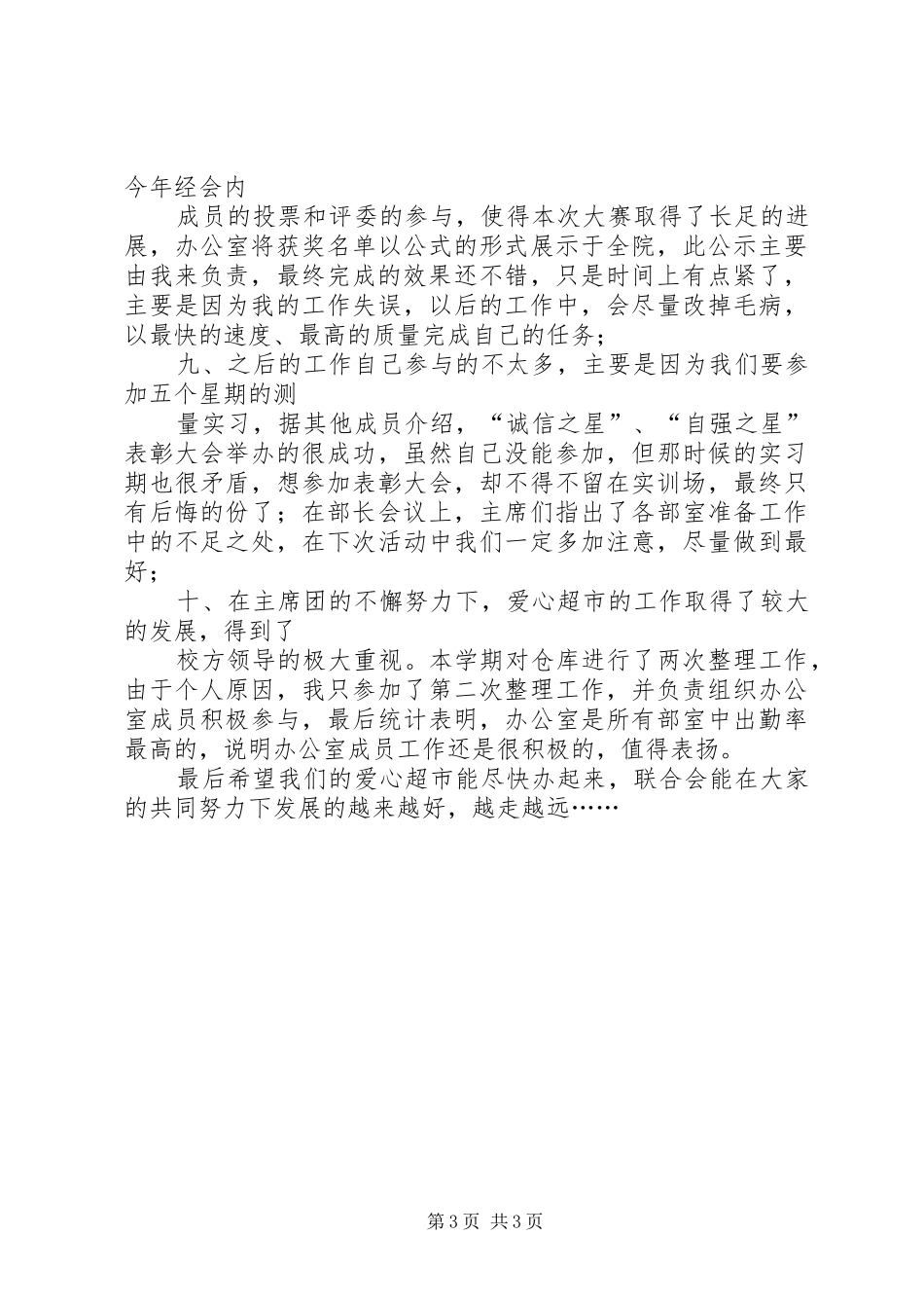 个人工作总结(诚信自强联合会)(4)[合集]_第3页