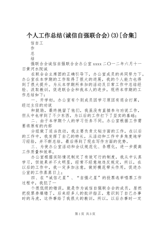 个人工作总结(诚信自强联合会)(4)[合集]