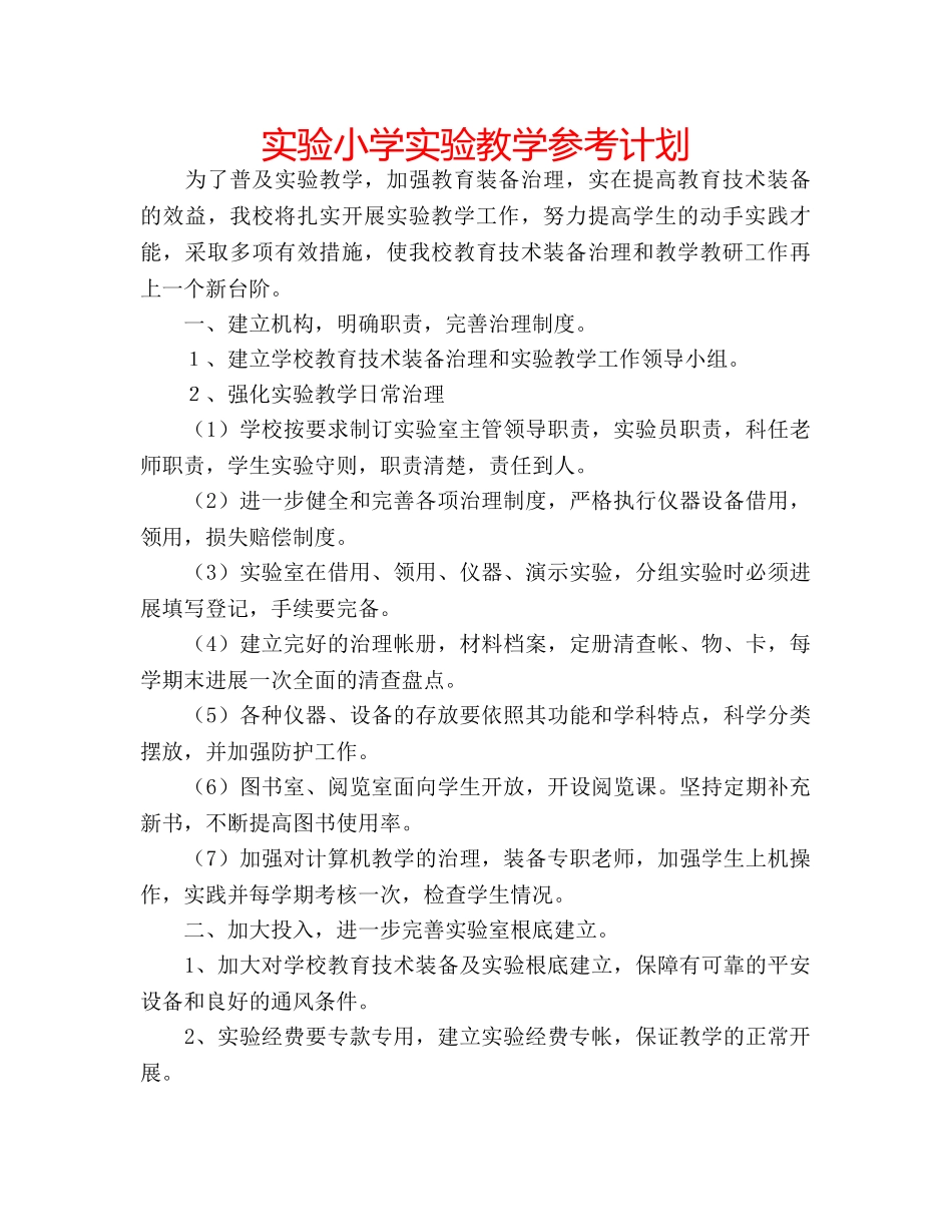 实验小学实验教学参考计划 _第1页