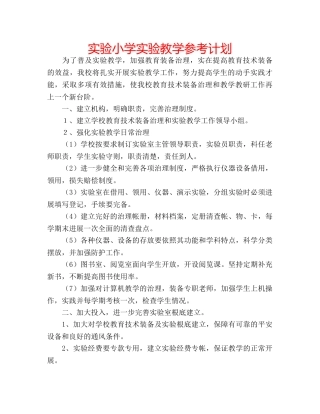 实验小学实验教学参考计划 