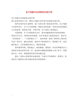 电子电脑专业求职的自我介绍 