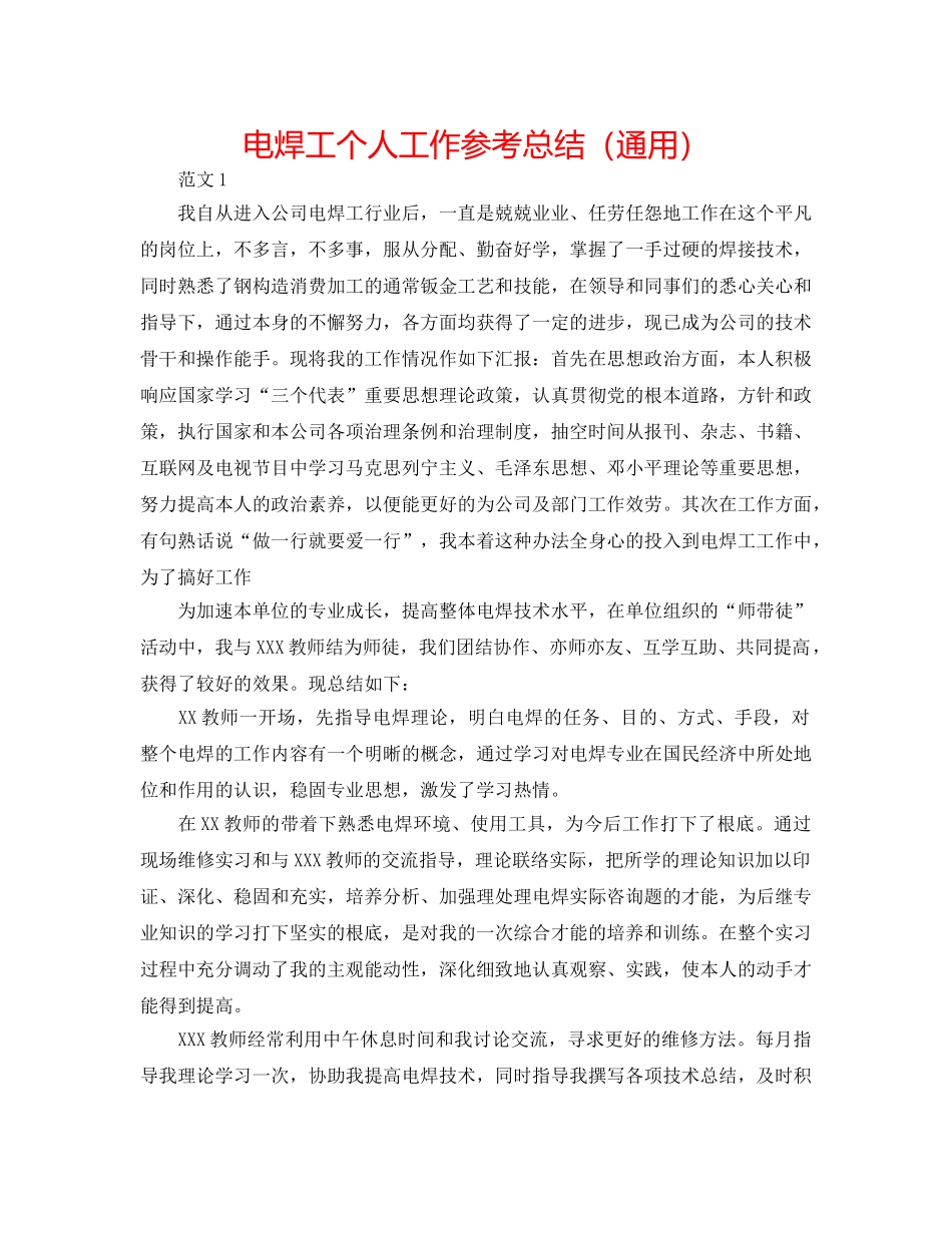 电焊工个人工作参考总结（通用） _第1页