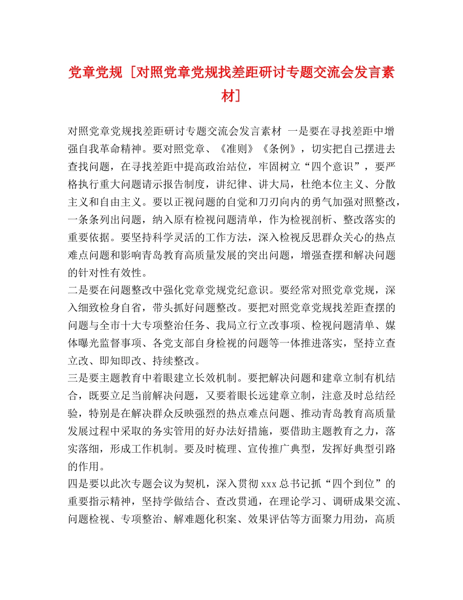 党章党规 [对照党章党规找差距研讨专题交流会发言素材] _第1页