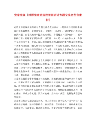 党章党规 [对照党章党规找差距研讨专题交流会发言素材] 