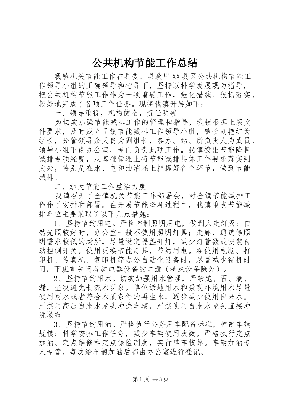 公共机构节能工作总结 (10)_第1页