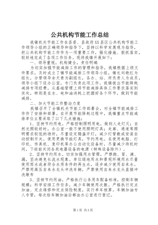 公共机构节能工作总结 (10)