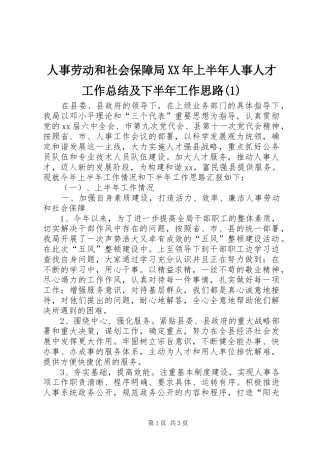 人事劳动和社会保障局XX年上半年人事人才工作总结及下半年工作思路(1)