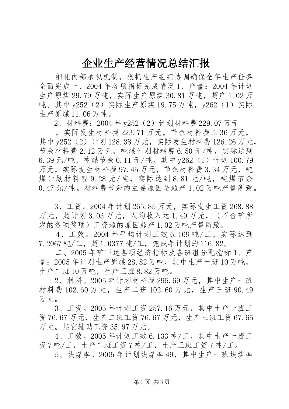 企业生产经营情况总结汇报 (13)_第1页
