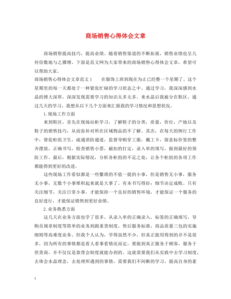 商场销售心得体会文章 _第1页