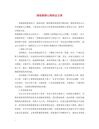 商场销售心得体会文章 