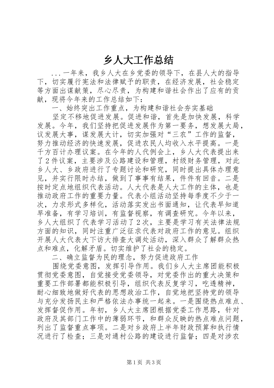 乡人大工作总结_第1页