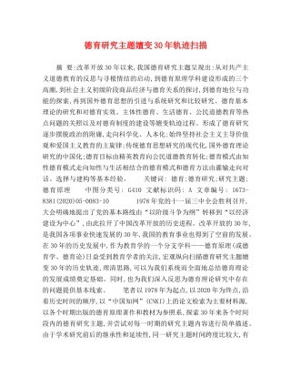 德育研究主题嬗变30年轨迹扫描 