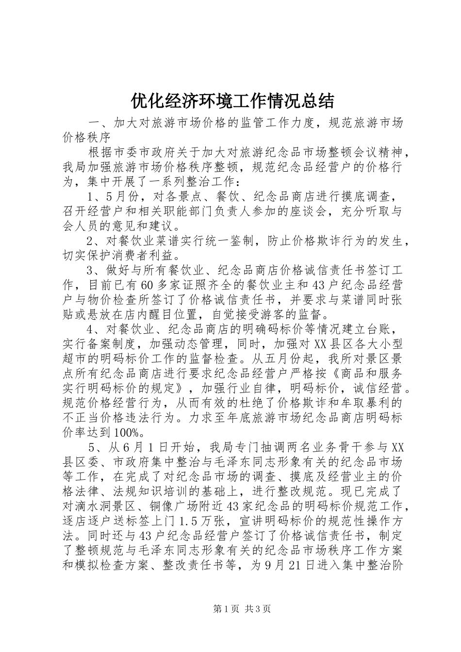 优化经济环境工作情况总结_第1页