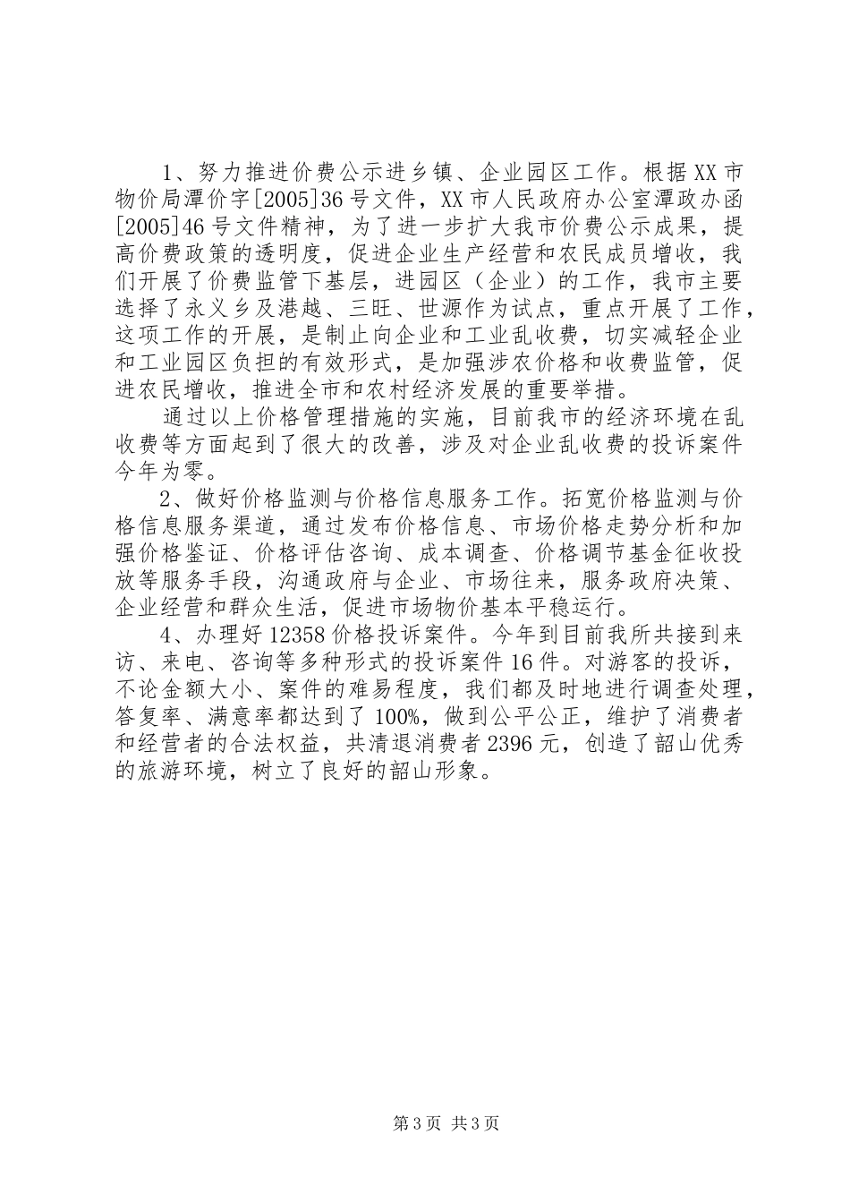 优化经济环境工作情况总结_第3页