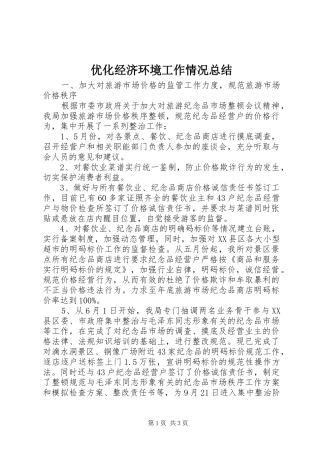 优化经济环境工作情况总结