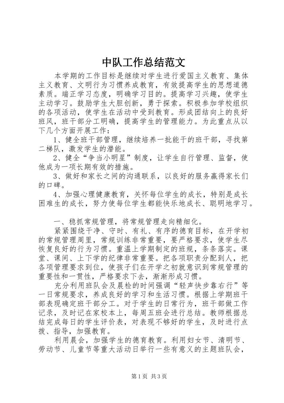 中队工作总结范文_第1页