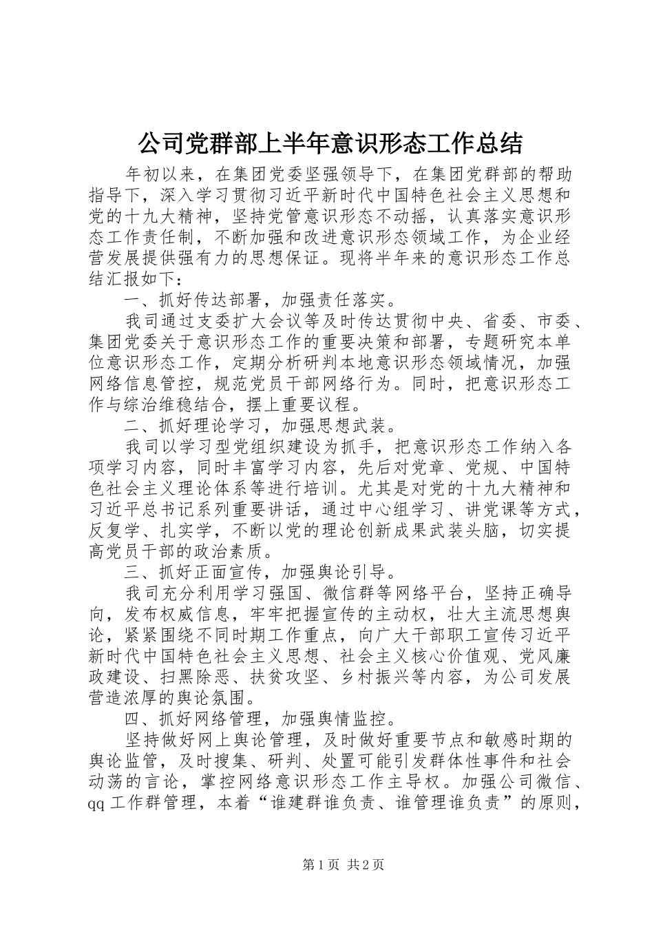 公司党群部上半年意识形态工作总结_第1页