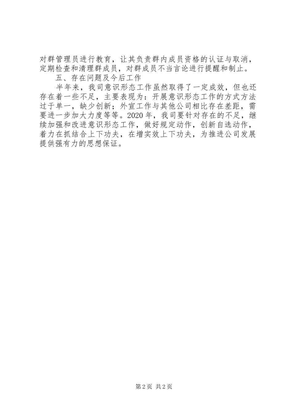 公司党群部上半年意识形态工作总结_第2页