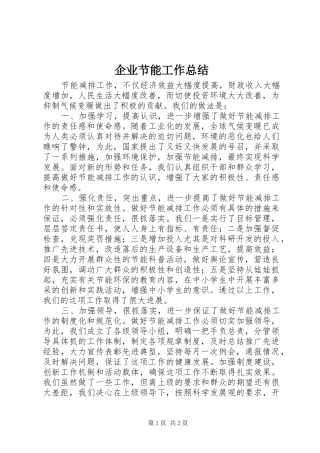企业节能工作总结
