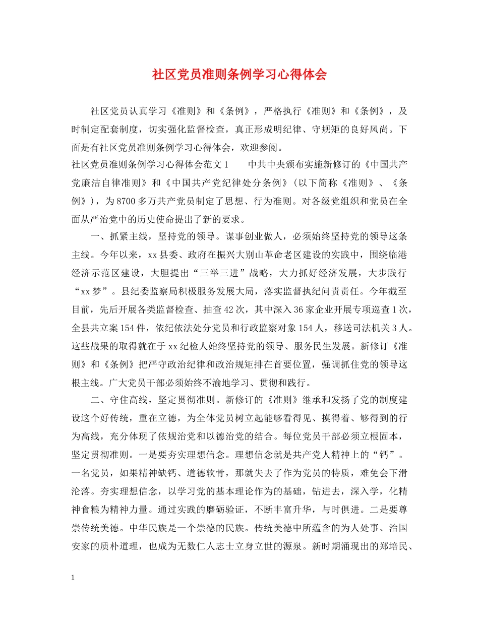 社区党员准则条例学习心得体会 _第1页